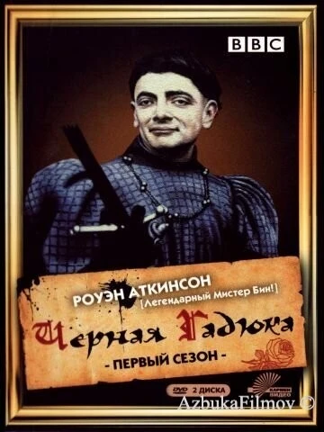 Фильм Чёрная гадюка (1982)