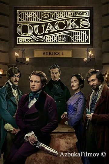 Фильм Шарлатаны (2017)