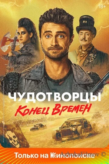 Фильм Чудотворцы (2019)