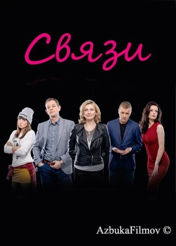 Фильм Связи (2015)