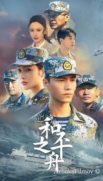 Фильм Ковчег мира (2021)