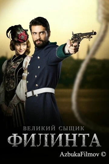 Фильм Великий сыщик Филинта (2014)