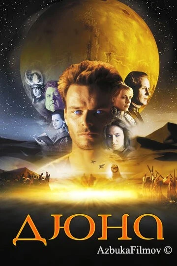 Фильм Дюна (2000)