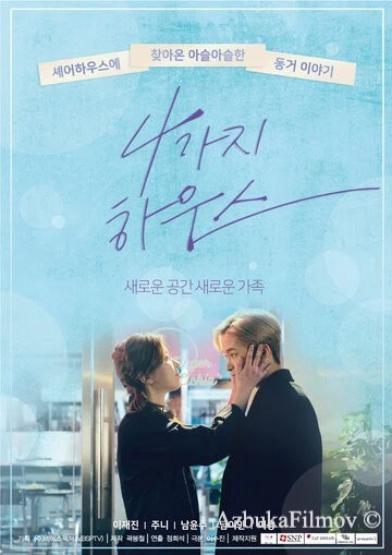 Фильм Дом для четверых (2018)