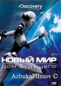 Фильм Новый мир (2008)