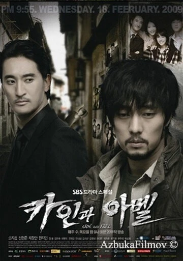 Фильм Каин и Авель (2009)