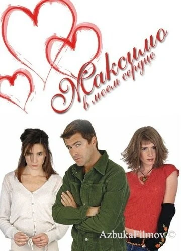Фильм Максимо в моем сердце (2002)