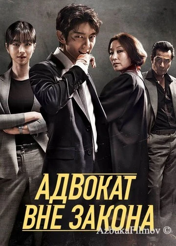Фильм Адвокат вне закона (2018)