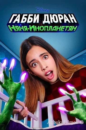 Фильм Габби Дюран: Няня инопланетян (2019)