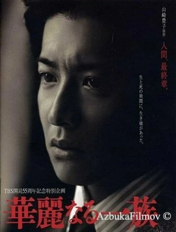 Фильм Блистательное семейство (2007)