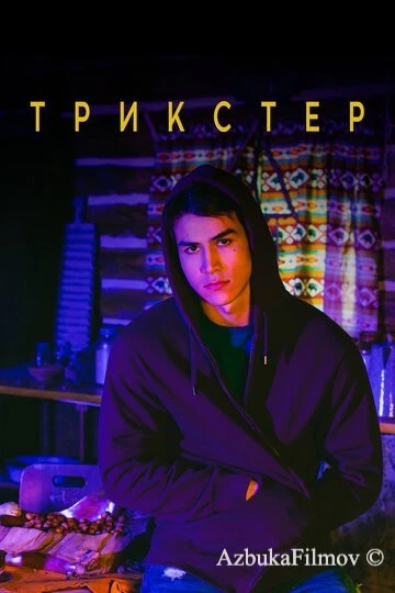 Фильм Трикстер (2020)
