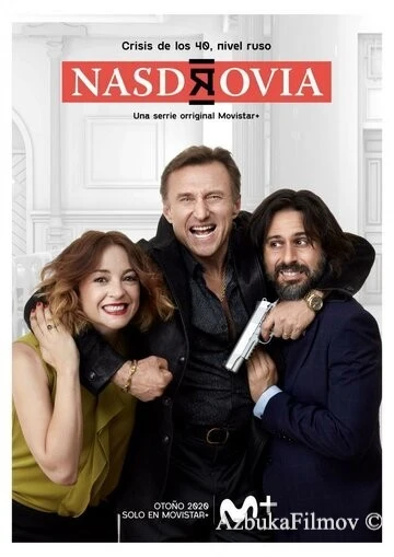 Фильм За здоровье (2020)