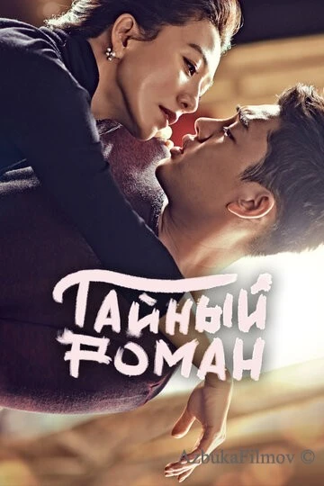 Фильм Тайный роман (2014)