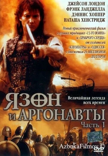 Фильм Ясон и аргонавты (2000)