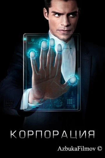 Фильм Корпорация (2016)