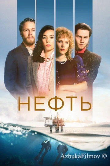 Фильм Нефть (2018)