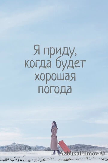 Фильм Я приду, когда будет хорошая погода (2020)