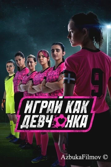 Фильм Играй как девчонка (2022)