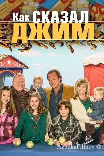 Фильм Как сказал Джим (2001)