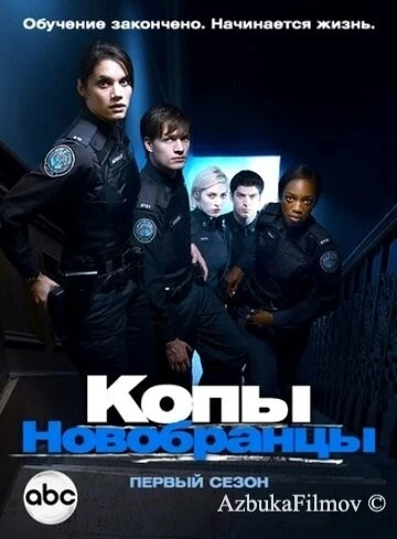 Фильм Копы-новобранцы (2010)