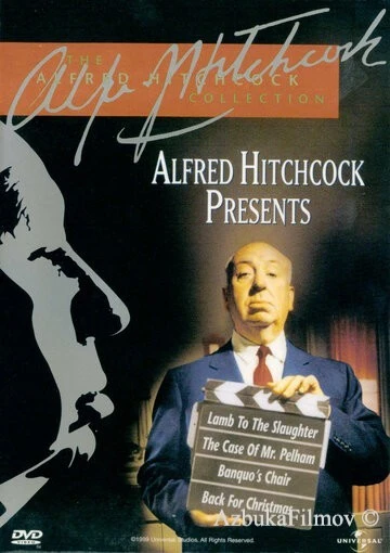 Фильм Альфред Хичкок представляет (1955)