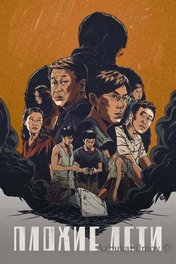 Фильм Плохие дети (2020)
