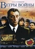 Фильм Ветры войны (1983)