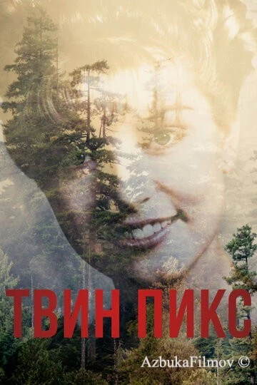 Фильм Твин Пикс (2017)