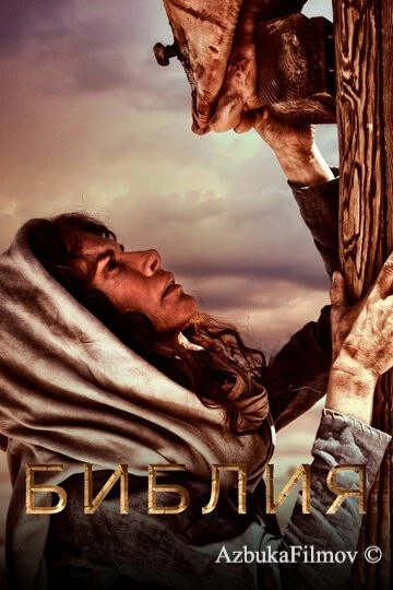 Фильм Библия (2013)