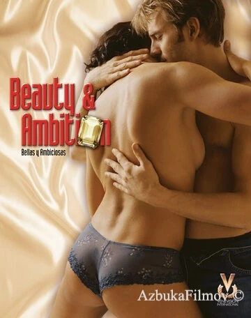 Фильм Красивые и амбициозные (2006)