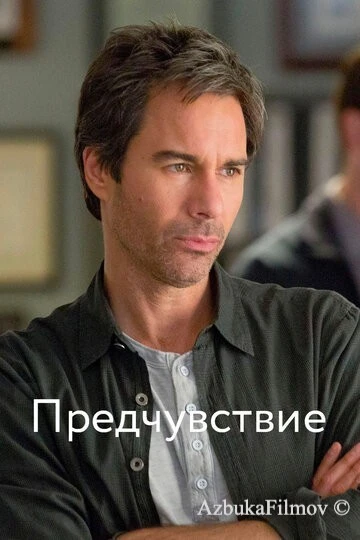 Фильм Предчувствие (2012)