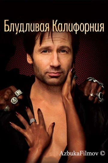 Фильм Блудливая Калифорния (2007)
