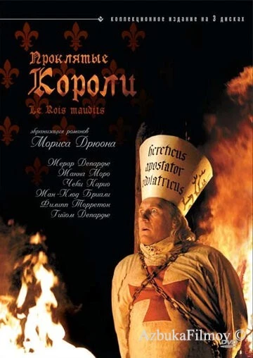 Фильм Проклятые короли (2005)