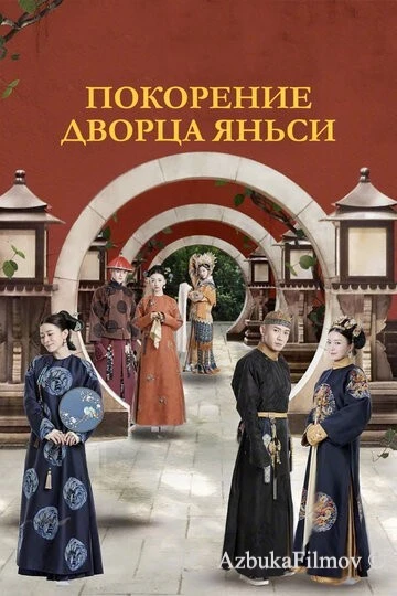 Фильм Покорение дворца Яньси (2018)