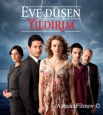 Фильм В дом упавшая молния (2012)