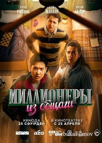 Фильм Миллионеры из общаги (2024)