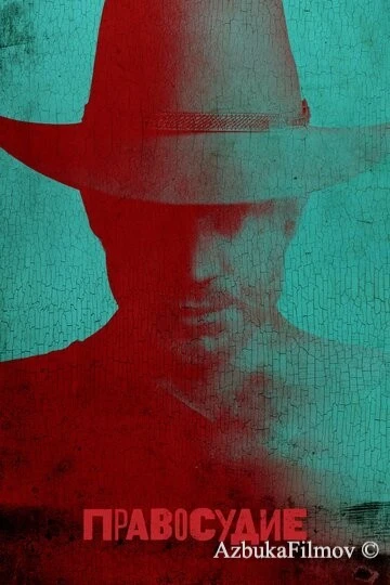 Фильм Правосудие (2010)