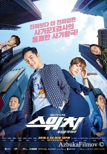 Фильм Переключи мир (2018)