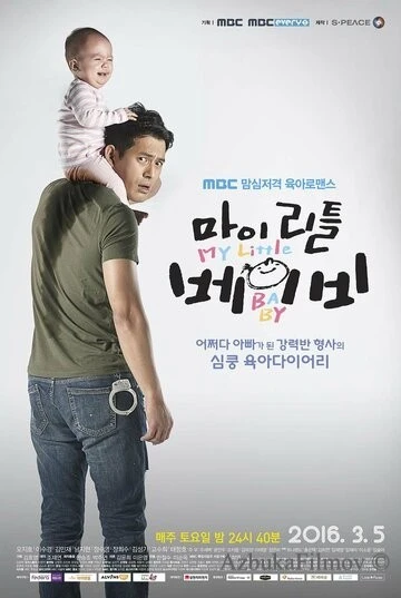 Фильм Мой малыш (2016)