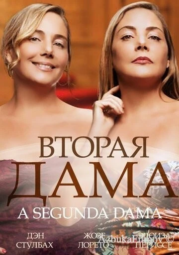 Фильм Вторая дама (2014)