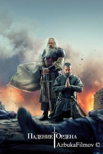 Фильм Падение Ордена (2017)