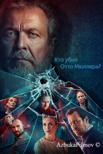 Фильм Кто убил Отто Мюллера? (2022)