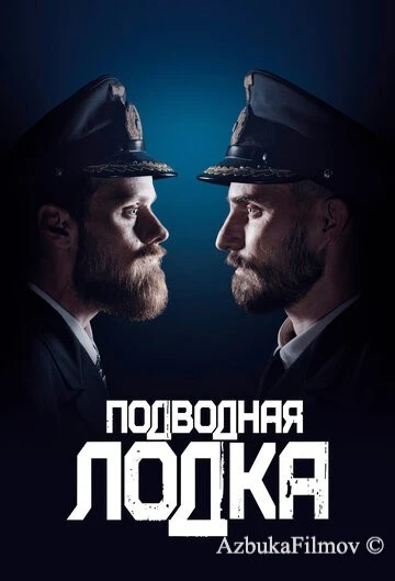Фильм Подводная лодка (2018)