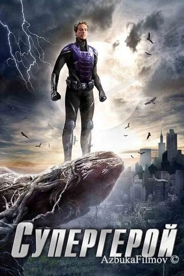 Фильм Супергерой (2009)