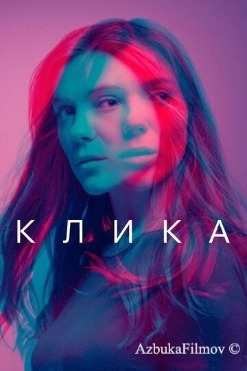 Фильм Клика (2017)
