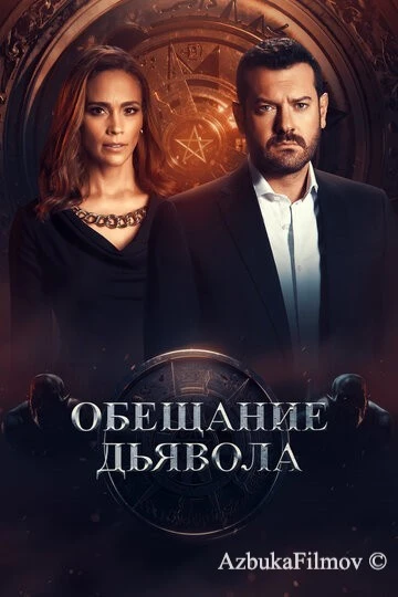 Фильм Обещание дьявола (2022)