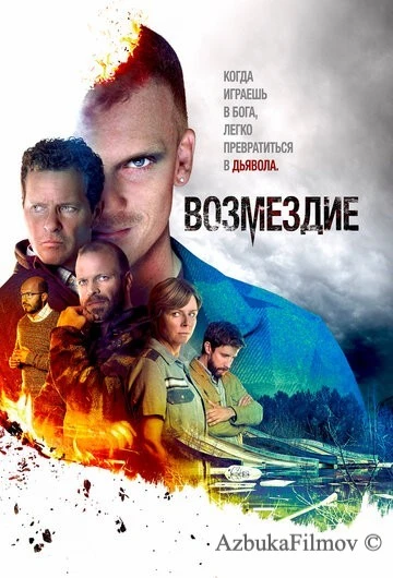 Фильм Возмездие (2019)