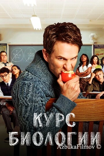 Фильм Курс биологии (2018)