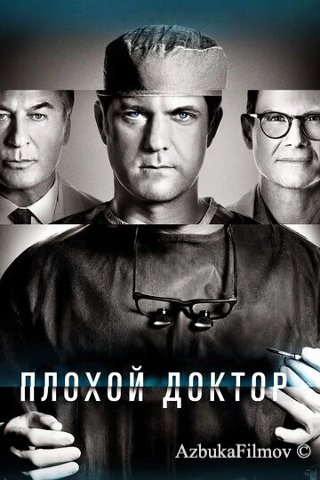 Фильм Плохой доктор (2021)