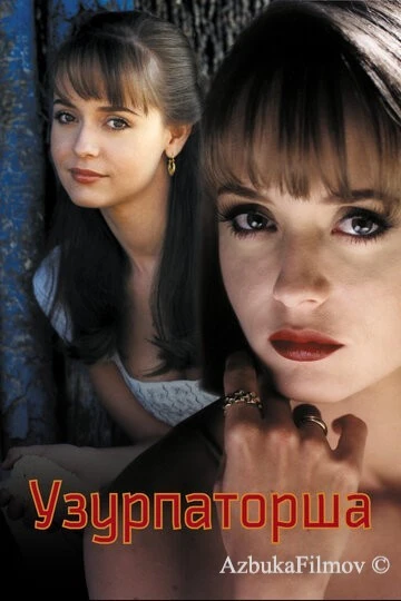 Фильм Узурпаторша (1998)